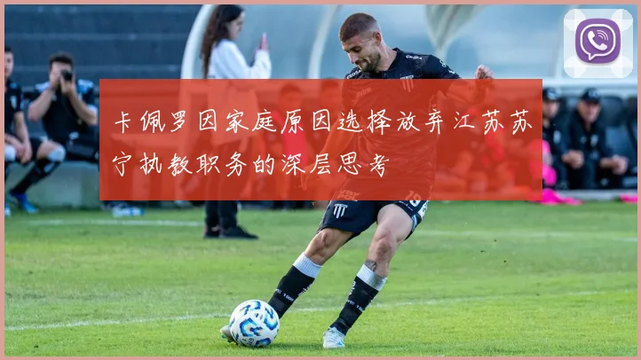 卡佩罗因家庭原因选择放弃江苏苏宁执教职务的深层思考