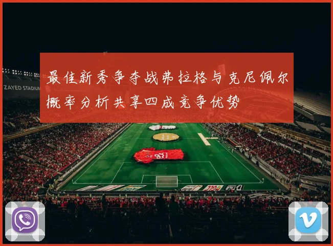 最佳新秀争夺战弗拉格与克尼佩尔概率分析共享四成竞争优势