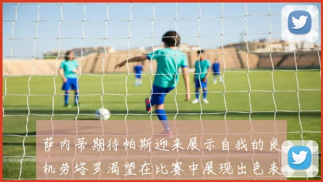 萨内蒂期待帕斯迎来展示自我的良机劳塔罗渴望在比赛中展现出色表现