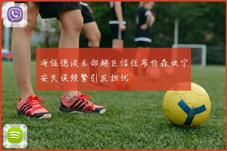 海伍德谈东部超巨信任布伦森坎宁安失误频繁引发担忧