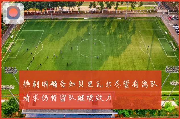 热刺明确告知贝里瓦尔尽管有离队请求仍将留队继续效力