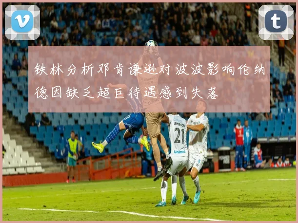 铁林分析邓肯谦逊对波波影响伦纳德因缺乏超巨待遇感到失落