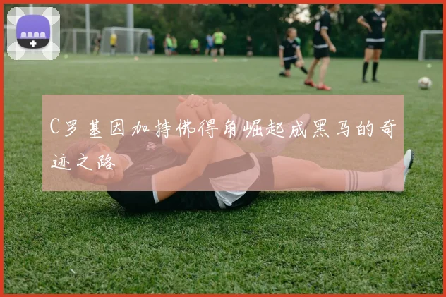 C罗基因加持佛得角崛起成黑马的奇迹之路