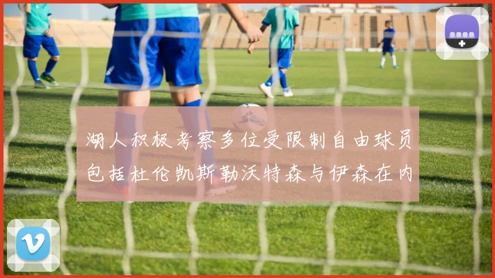 湖人积极考察多位受限制自由球员包括杜伦凯斯勒沃特森与伊森在内